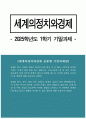 (세계의정치와경제 기말 2025년 1학기 공통형) 1. 한국 사회의 저출산 현상의 여러 대안 중 더 많은 이주민을 받아들이자는 주장이 점점 힘을 얻고 있습니다. 교재 6장과 7장 및 여러 자료를 참고하여 현재 이주민 정책과 제도의 한계와 앞으로 이러한 정책이 나아가야 할 방향에 대해 논하시오. 2. 한국, 중국, 일본 간의 문화적, 경제적 교류가 점차 활발해질수록, 이 국가들 사이의 정치적, 군사적 긴장도 점차 강해지고 있습니다. 교재 11장 및 여러 1페이지