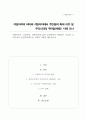 지방자치는 무엇이며 지방자치에 있어 주민참여가 확대되는 이유와 우리나라의 주민참여제도의 구체적 사례를 제시하시오(A+) 1페이지