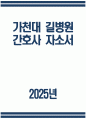 ((가천대 길병원 간호사 자소서)) 2025년 가천대 길병원 간호사 자기소개서 가천대 길병원 간호사 지원동기 가천대 길병원 자기소개서 가천대 길병원 자소서 1페이지