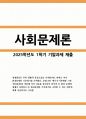 2025년 1학기 사회문제론 기말) 경제발전은 부와 생활의 풍요로움을 가져왔지만, 반대로 여러 환경문제와 기후위기를 가져왔다. 교재 8장 ‘에너지·기후변화’, 9장 ‘환경문제’를 비롯해 여러 자료를 참고하여 한국의 환경 문제에 대해서 설명하고 환경문제와 기후위기를 극복할 수 있는 대안에 대해 서술하시오. 1페이지