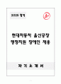 A+ 현대자동차 울산공장 행정지원 장애인 채용 자소서와 면접자료 1페이지