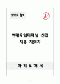 A+ 현대오일터미널 신입 채용 지원자 자소서와 면접자료 1페이지