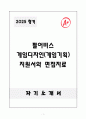 A+ 펄어비스 게임디자인(게임기획) 자소서와 면접자료 1페이지