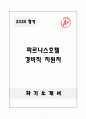 A+ 파르나스호텔 경비직 지원자 자기소개서 1페이지