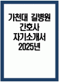 가천대 길병원 간호사 자기소개서 2025년] 가천대 길병원 간호사 자소서 가천대 길병원 간호사 지원동기 가천대 길병원 자기소개서 가천대 길병원 자소서 1페이지