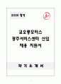A+ 코오롱모터스 광주서비스센터 신입 채용 지원서 자기소개서 1페이지