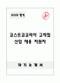 A+ 코스트코코리아 고척점 신입 채용 지원자 자기소개서 1페이지
