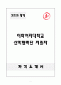 A+ 이화여자대학교 산학협력단 지원자 자기소개서 1페이지