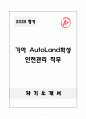 A+ 기아 AutoLand화성 안전관리 직무 자소서와 면접자료 1페이지