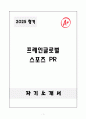 A+ 2025 프레인글로벌 스포츠 PR 자소서와 면접자료 1페이지
