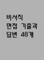 [비서 면접 자료] 2021년~2025년 비서직 실제 면접 기출과 답변 48개 / 비서 면접대비 면접질문과 답변 정리 1페이지