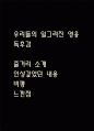 우리들의 일그러진 영웅 독후감 - 우리들의 일그러진 영웅 줄거리 소개 및 가장 인상깊었던 내용과 나의생각 / 우리들의 일그러진 영웅 비평 및 읽고나서 느낀점 1페이지