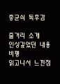 총균쇠 독후감 - 총균쇠 줄거리 소개 및 가장 인상깊었던 내용과 나의생각 / 총균쇠 비평 및 읽고나서 느낀점 1페이지