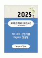 2025 SK AX 신입사원 Digital 자기소개서(자소서) + 면접 예상질문 자료 포함 1페이지
