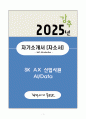 2025 SK AX 신입사원 AI&Data 자기소개서(자소서) + 면접 예상질문 자료 포함 1페이지