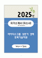 A+ 마이다스그룹 상반기 경력 토목기술기획 자기소개서(자소서) 1페이지