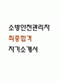[소방안전관리자 자소서] 소방안전관리자 최종합격 자기소개서 1페이지