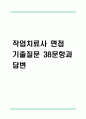 [작업치료사 면접기출 38문항] 작업치료사 면접 기출질문 38문항과 답변 - 최근 3년간 데이터 기반 작업치료사 기출면접 질문모음 1페이지