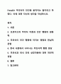 Freud는 무의식이 인간을 움직이는 힘이라고 하였다. 이에 대한 자신의 생각을 작성하시오. 1페이지