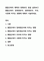 통합교육의 헤택과 방해요인 등을 살펴보고 통합교육이 장애영유아, 일반영유아, 부모, 사회에 미치는 영향에 대해서 서술하세요. 1페이지
