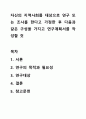 자신의 지역사회를 대상으로 연구 또는 조사를 한다고 가정한 후 다음과 같은 구성을 가지고 연구계획서를 작성할 것 1페이지