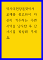 역사의현장을찾아서 ) 교재를 참고하여 자신이 거주하는 주변 지역을 답사한 후 답사기를 작성해 주세요 1페이지