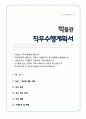 박물관 직무수행계획서 1페이지