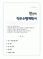 전산직 직무수행계획서 1페이지