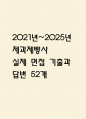 [제과제빵사 면접 자료] 2021년~2025년 제과제빵사 제빵사 실제 면접 기출과 답변 52개 / 제과제빵사 면접대비 면접질문과 답변 정리 1페이지