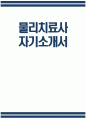 물리치료사 자기소개서) 물리치료사 자소서 물리치료사 경험 및 경력사항 물리치료사 지원동기 및 포부 물리치료사 입사 후 포부 및 직무수행계획 1페이지