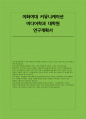 이화여대 커뮤니케이션 미디어학과 대학원연구계획서) 이화여자대학교 커뮤니케이션·미디어학과 대학원 디지털 프로모션 비평 전공 연구계획서 지원 자료 1페이지