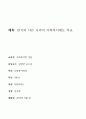 우리나라와 다른나리의 사회복지 비교 1페이지