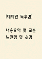 [데미안 독후감] 데미안 내용요약 및 교훈과 전체적인 느낀점 및 소감 1페이지