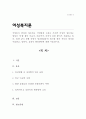 [A+]직업인이 남성인 경우 직업명을 그대로 쓰지만 여성의 경우에는 명칭이 여를 붙여 여교사 여류작가 여의사 등을 붙여서 사용하고 있다 생활 속에서 남녀불평등의 예시를 찾아 자신의 생각을 서술하고 정책적 실천적 해결방안 1페이지
