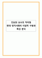 진보와 보수의 차이점 - 현대 정치사회의 이념적 구분과 특성 분석 1페이지