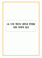AI 시대 개인의 생존과 번영을 위한 전략적 접근 1페이지