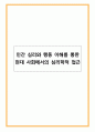 인간 심리와 행동 이해를 통한 현대 사회에서의 심리학적 접근 1페이지