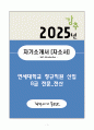 A+ 연세대학교 정규직원 신입 8급 전문_전산 자기소개서(자소서) 1페이지