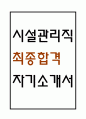 [시설관리직 자소서] 시설관리직 (시설관리자) 최종합격 자기소개서 1페이지