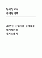 동아일보사 마케팅기획 자기소개서) 동아일보사 2025년 신입사원 공개채용(마케팅기획분야) 자기소개서 1페이지