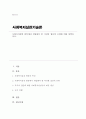 사회복지실천 현장에서 개입해야할 다양한 집단의 유형[A+리포트] 1페이지