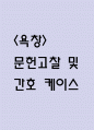 [욕창 문헌고찰 및 간호 케이스] 욕창 병태생리,원인,증상,치료법 연구 / 욕창 간호목표,간호계획,간호중재,간호평가 1페이지