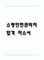 (소방안전관리자 자기소개서) 소방안전관리자 합격 자소서 1페이지