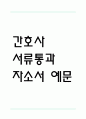 [간호사 합격 자기소개서] 간호사 서류통과 자소서 예문 (왜 간호사에 적합한 인재인지 강조한 자기소개서) 1페이지
