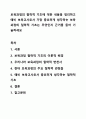 보육과정의 철학적 기초에 대한 내용을 정리하고 예비 보육교사로서 가장 중요하게 생각하는 보육과정의 철학적 기초는 무엇인지 근거를 들어 기술하세요 1페이지