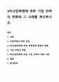 4차산업혁명에 따른 기업 전략의 변화와 그 사례를 제시하시오. 1페이지
