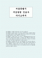 서남병원 자소서) 서울특별시 서남병원 간호직(신입) 자기소개서 [지원하게 된 동기 및 입사 후 실천하고자 하는 목표를 자신의 역량과 결부시켜 기술 등 서남병원 자기소개서 작성] 1페이지