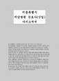 [서울특별시 서남병원 자소서] 서남병원 간호직(신입) 자기소개서 최신 자료 ( 지원 동기 및 입사 후 목표, 경력 및 경험 활동, 직무수행에 어떻게 도움, 예상치 못한 문제나 어려움에 직면, 스트레스를 관리하는 방법) 1페이지