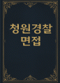 청원경찰 면접 실전후기기출 답변 - 청원경찰 면접면접 대비 암기사항 및 주요 지식 요약 청원경찰 면접1분 자기소개 1페이지