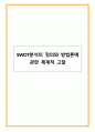 SWOT분석의 정의와 방법론에 관한 체계적 고찰 1페이지